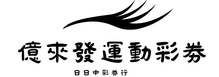 億來發運動彩劵